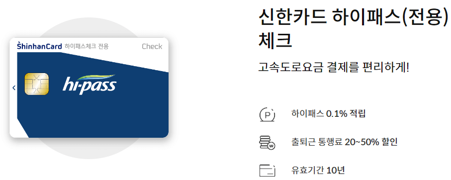 신한 후불 하이패스 체크카드