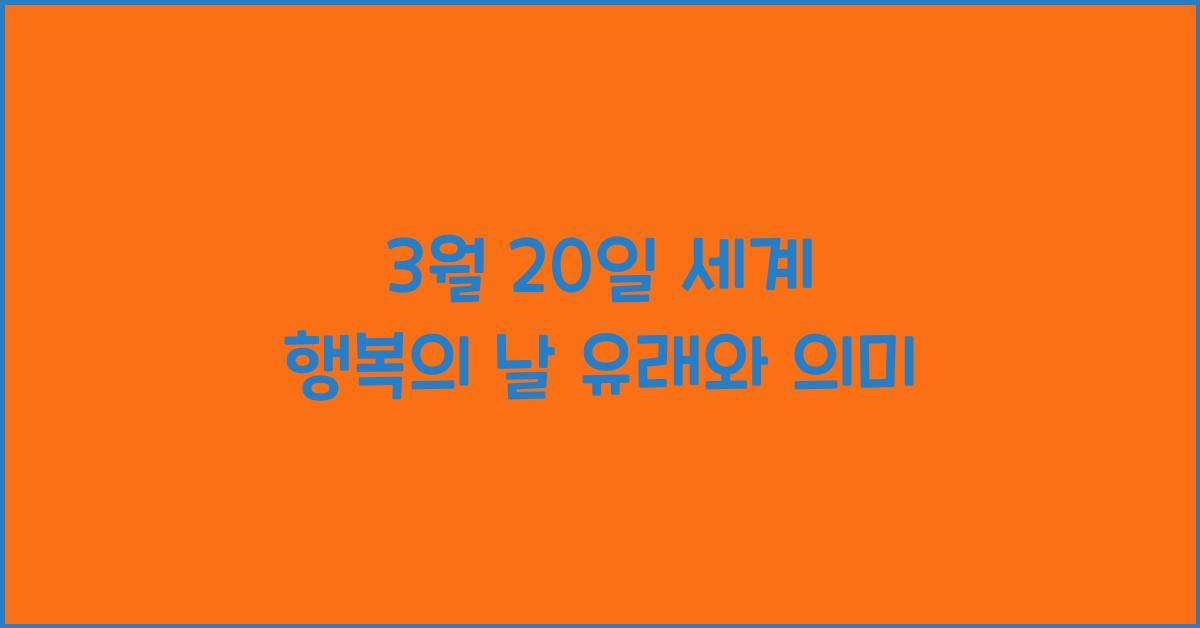 3월 20일 세계 행복의 날 유래