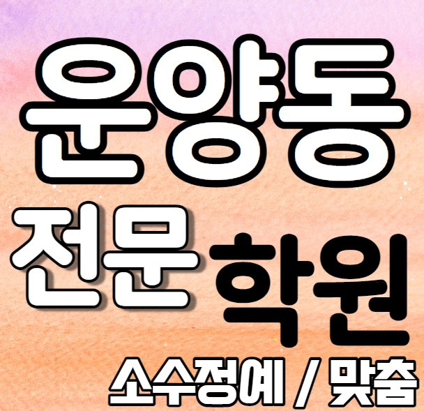  운양동영어학원 예비중 한강신도시수학학원 예비고 영수학원 추천 소수정예 정시 내신 수시 맞춤학원