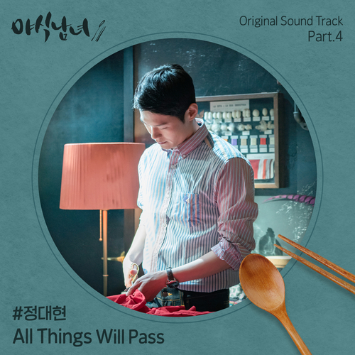  정대현 (JUNG DAE HYUN) All Things Will Pass 듣기/가사/앨범/유튜브/뮤비/반복재생/작곡작사