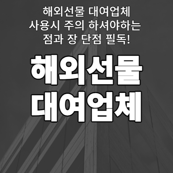  해외선물 대여업체 사용시 주의 하셔야하는 점과 장 단점  필독!