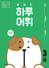 똑똑한-하루-어휘-3단계-B