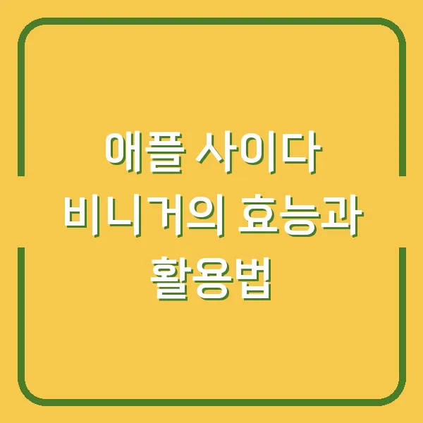 애플 사이다 비니거의 효능과 활용법