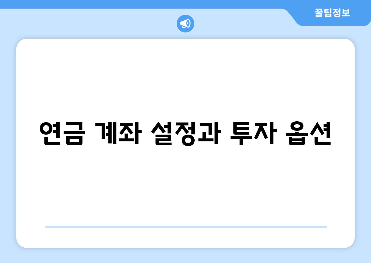 연금 계좌 설정과 투자 옵션