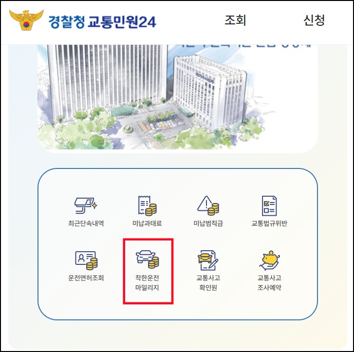 착한운전-마일리지-인터넷신청