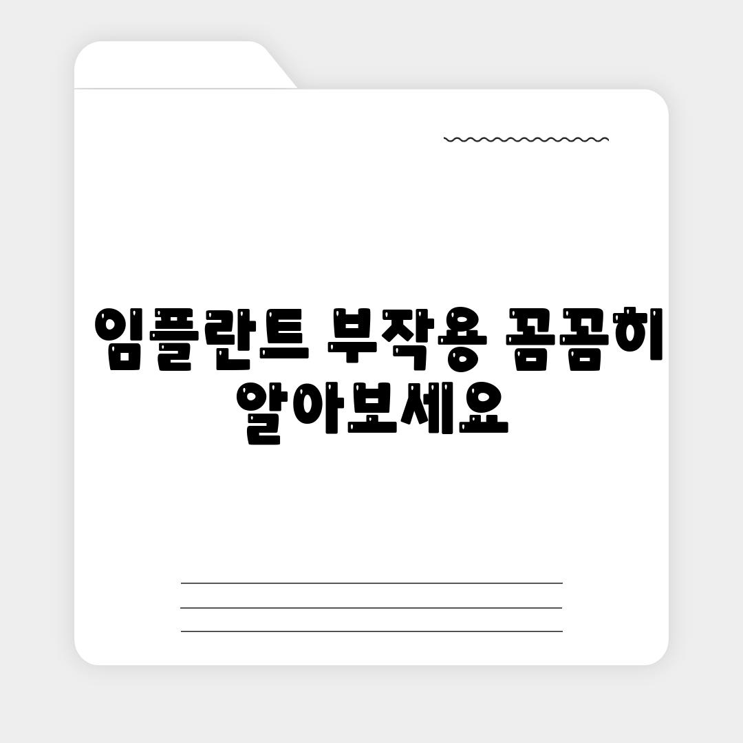  임플란트 부작용 꼼꼼히 알아보세요