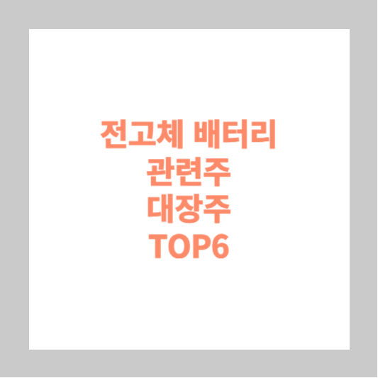 전고체 배터리 관련주 대장주 TOP6