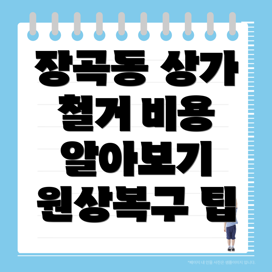 시흥시 장곡동 상가 철거 비용