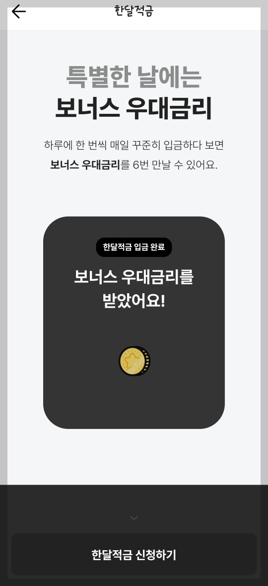 카카오뱅크 한달적금 소개 결과공개