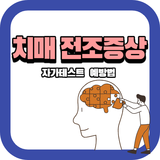 치매 전조증상