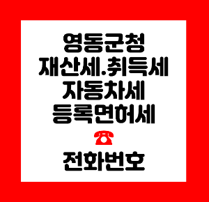 영동군청 재산세
영동군청 취득세
영동군청 자동차세