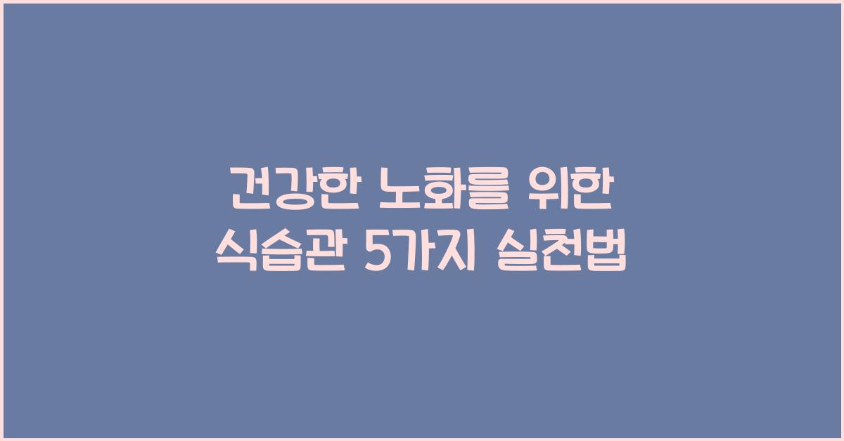 건강한 노화를 위한 식습관