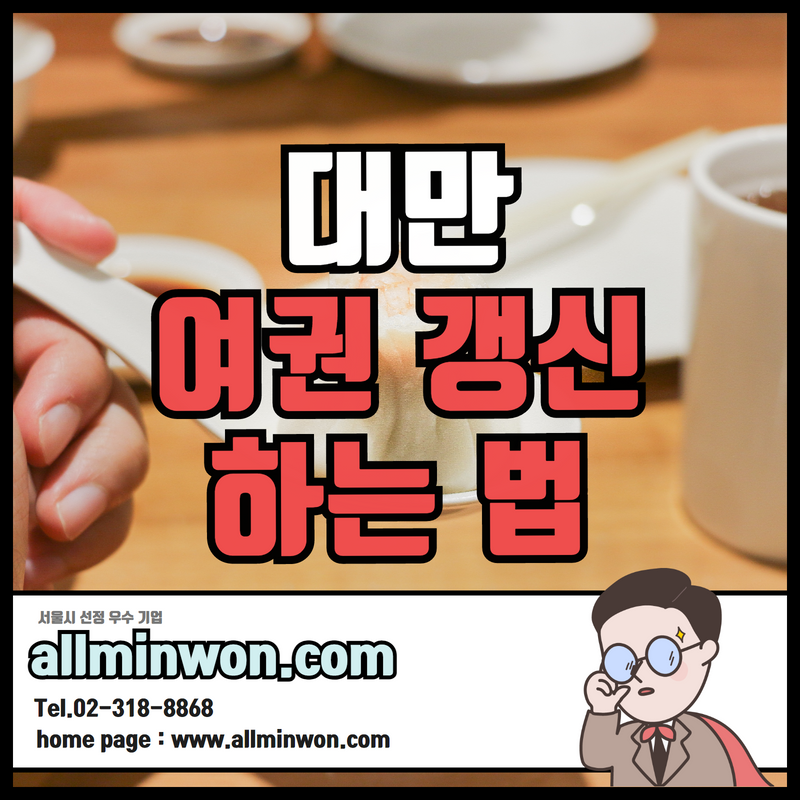  대만 여권 갱신 신청하는 방법