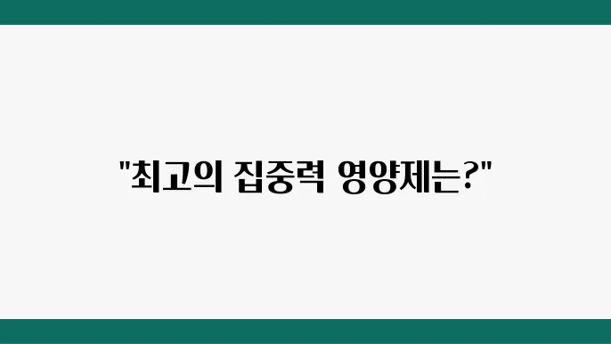 수험생을 위한 영양제 목록