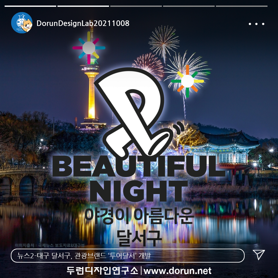  11월 2주차 두런콘텐츠뉴스- 대구 달서구, 관광브랜드 ‘투어달서’ 개발外