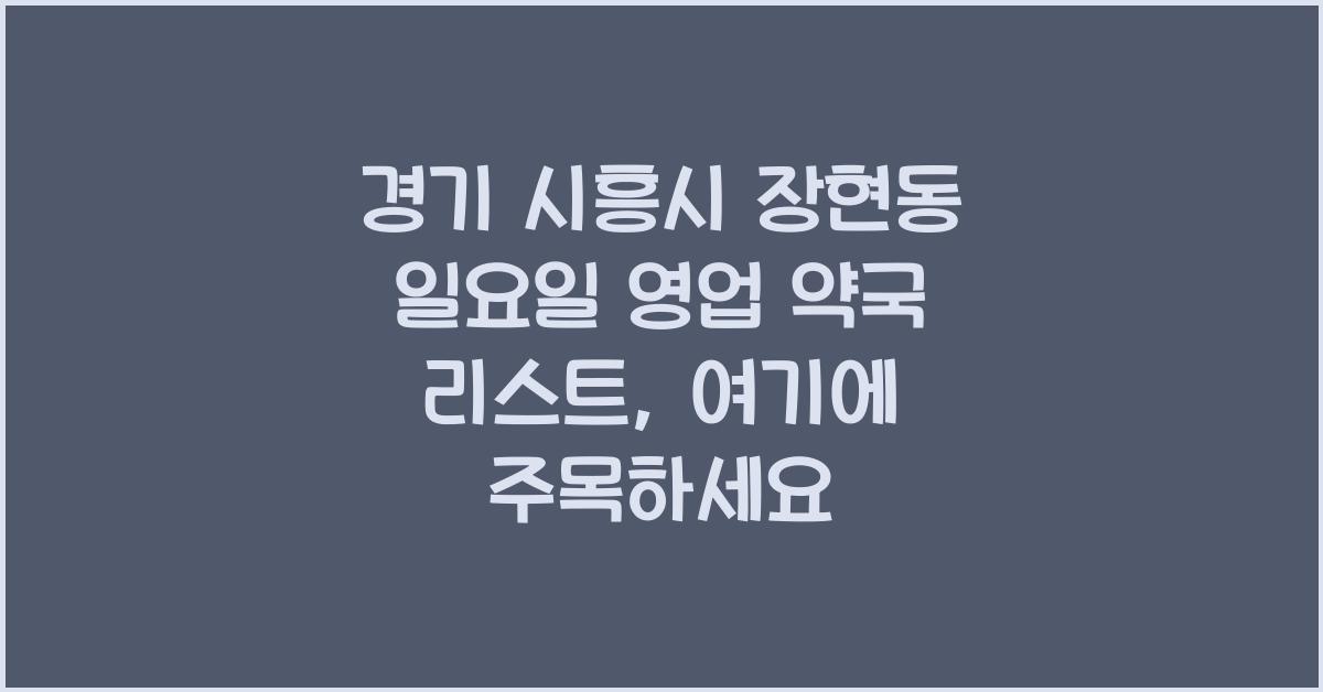 경기 시흥시 장현동 일요일 영업 약국 리스트