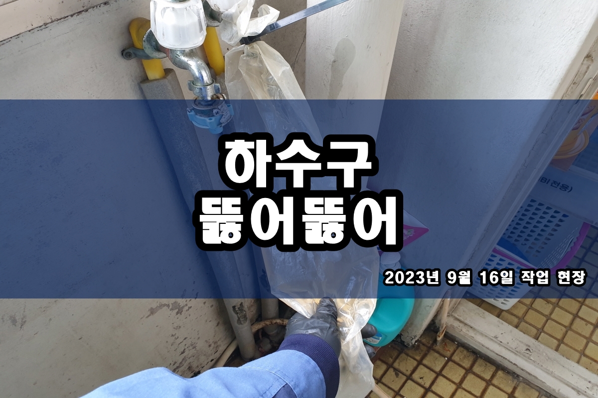  서현동 하수구 산본동 욕조 뚫는 업체 배관청소