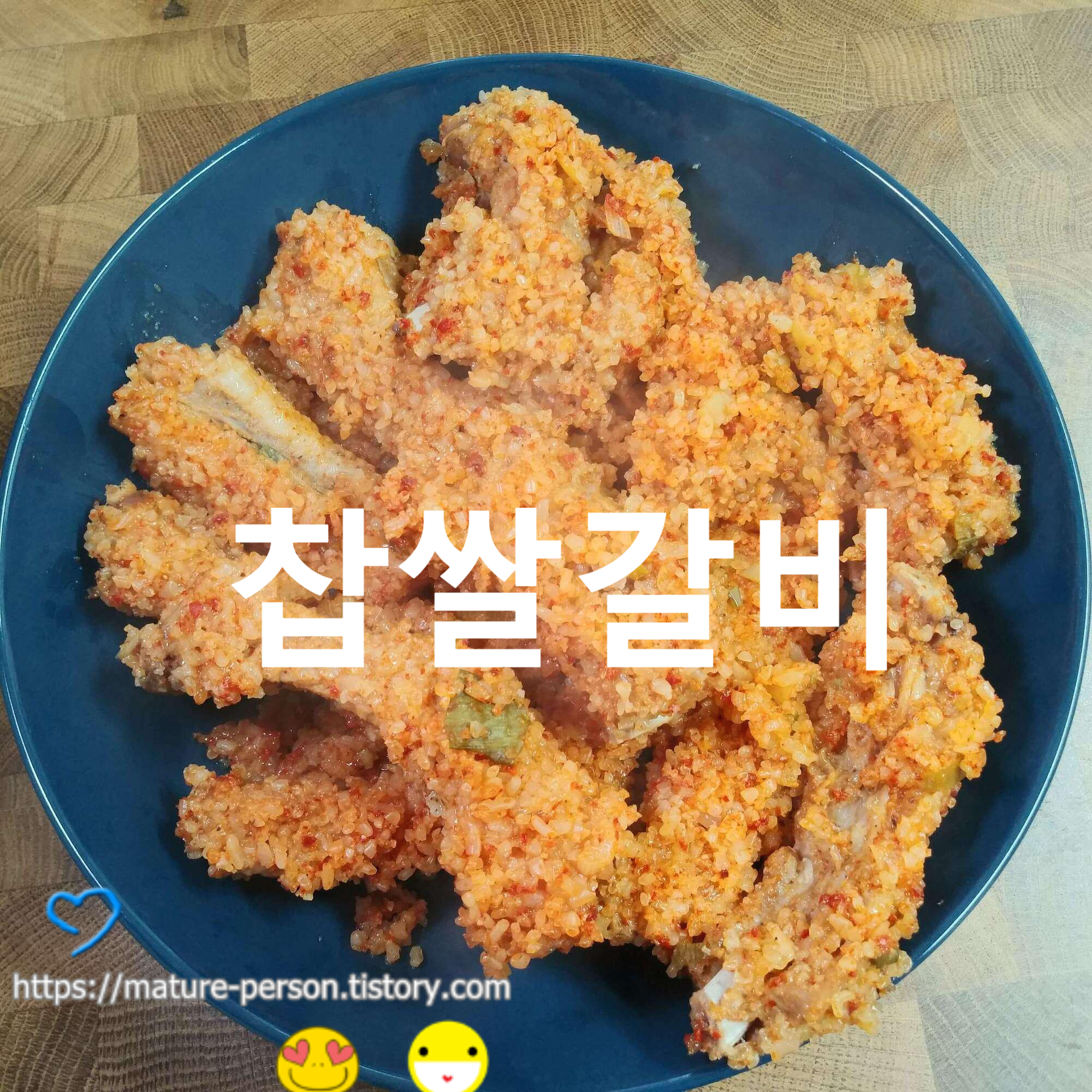  이연복  찹쌀양념등갈비 (분정갈비)