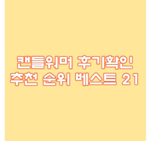  캔들워머 추천 베스트 21종