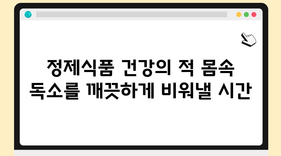 정제식품 건강의 적 몸속 독소를 깨끗하게 비워낼 시간