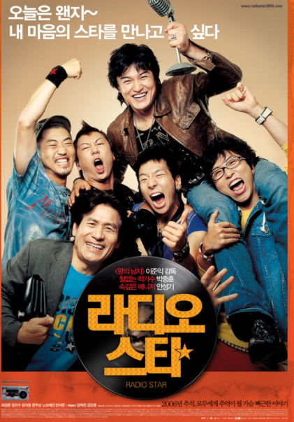 영화 라디오스타 포스터