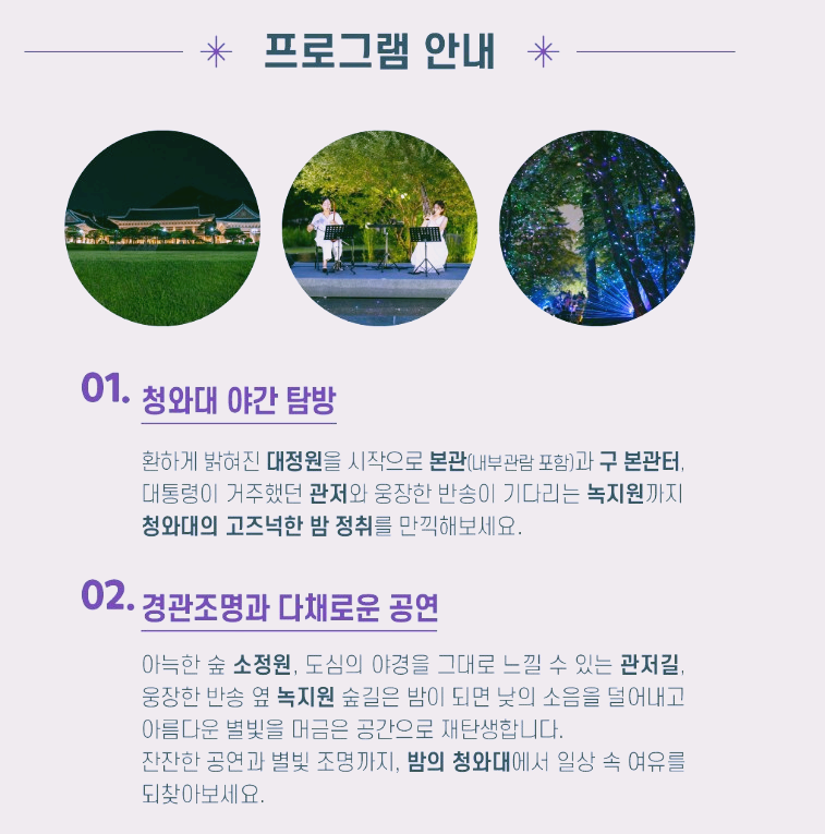 청와대-밤의산책-프로그램