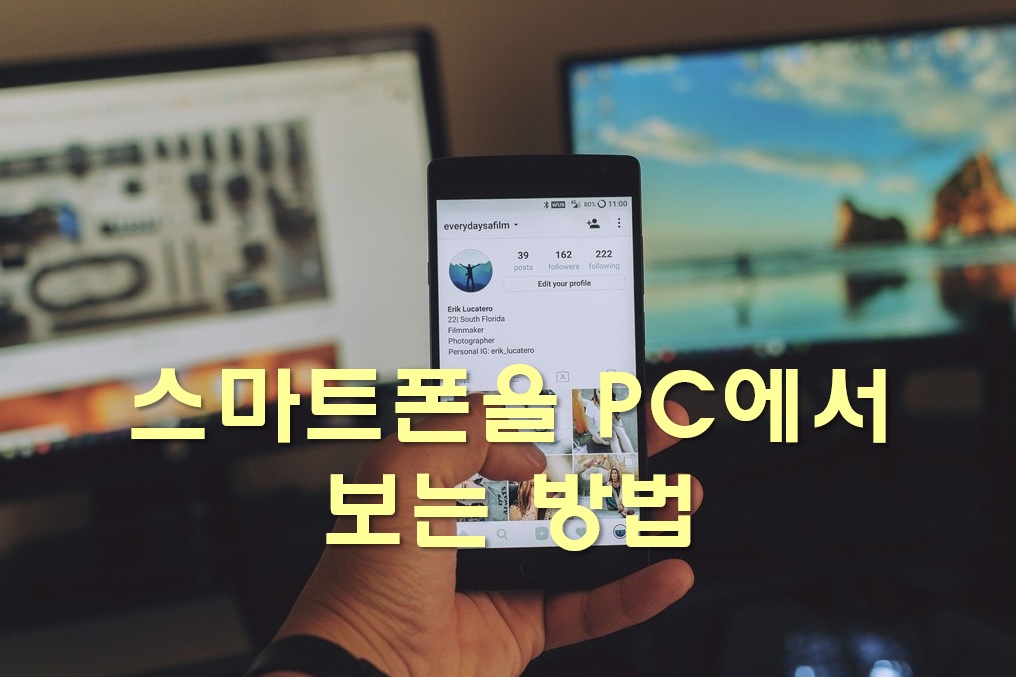  스마트폰을 PC에서 또는 컴퓨터로 연결하기