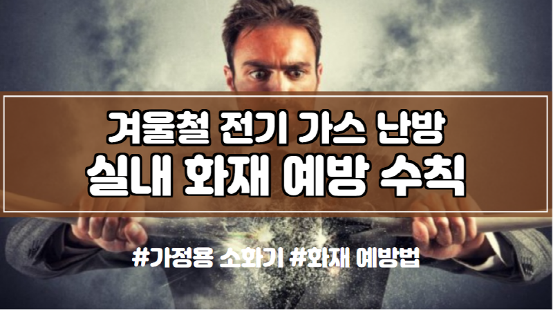  겨울철 실내 전기 가스 난방 화재 예방 수칙