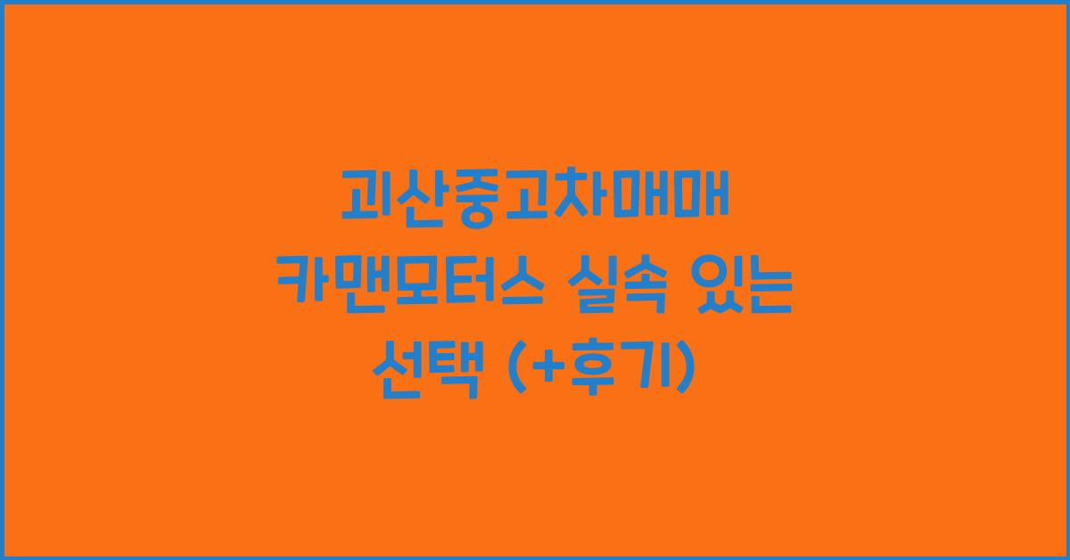 괴산중고차매매 카맨모터스