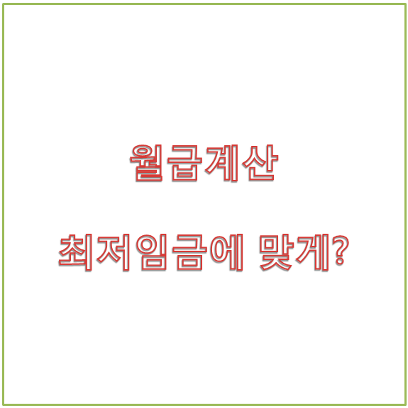 근로기준법 최저임금 월급을 계산하는 방법은 ?