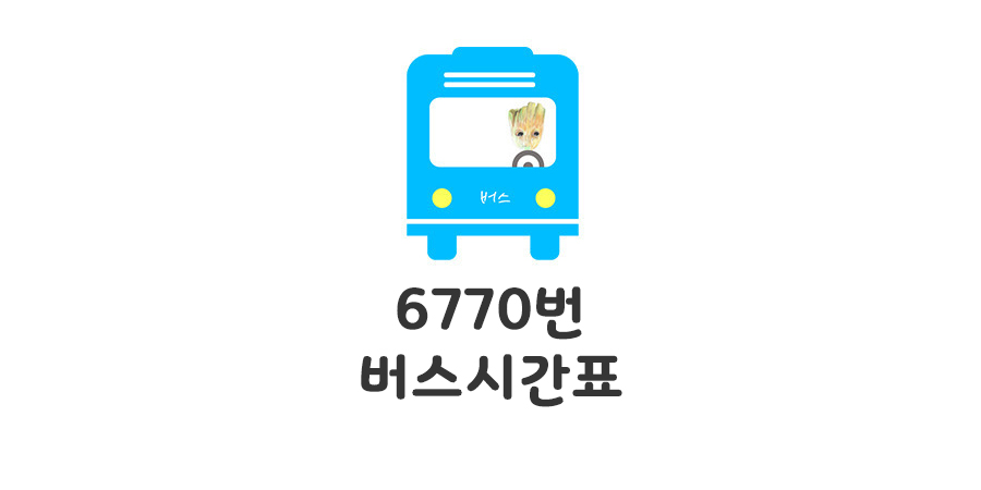 인천공항에서 광명역 6770버스 시간표