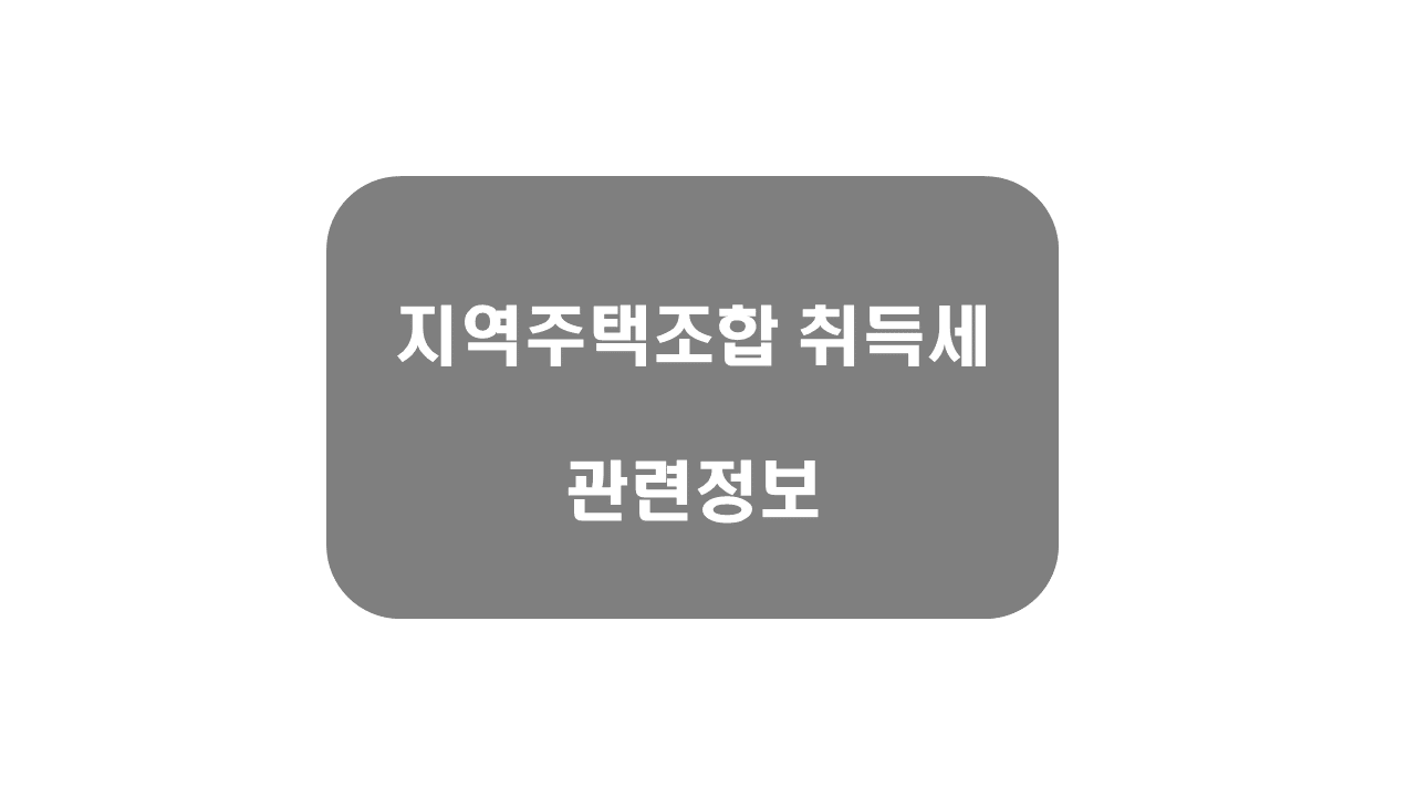 지역주택조합취득세