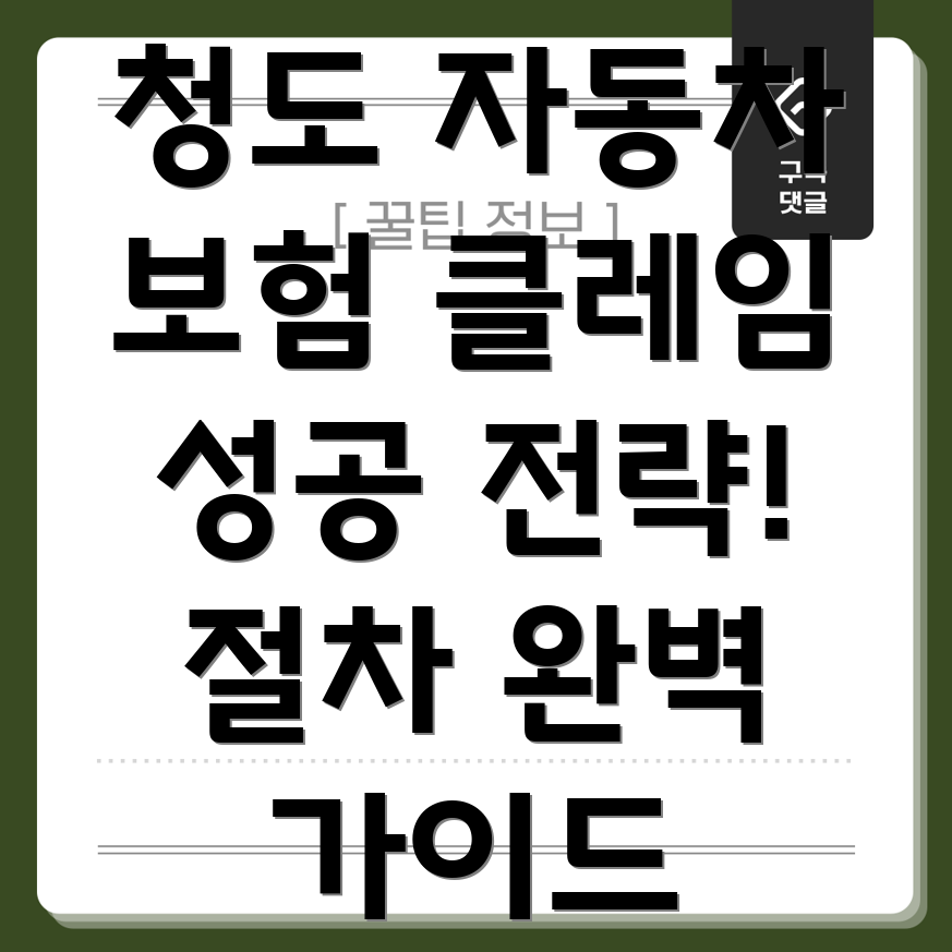 자동차보험클레임