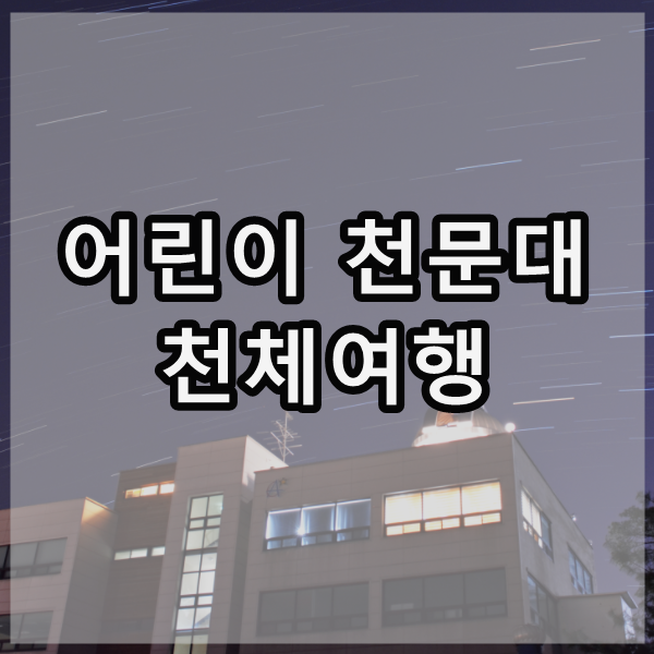  용인 어린이 천문대 아빠와 함께하는 천체여행 예약
