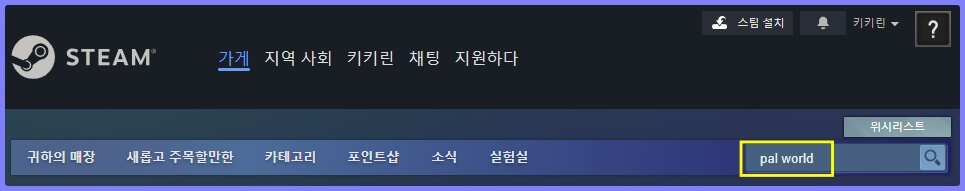 스팀 홈페이지 팔월드 게임 검색