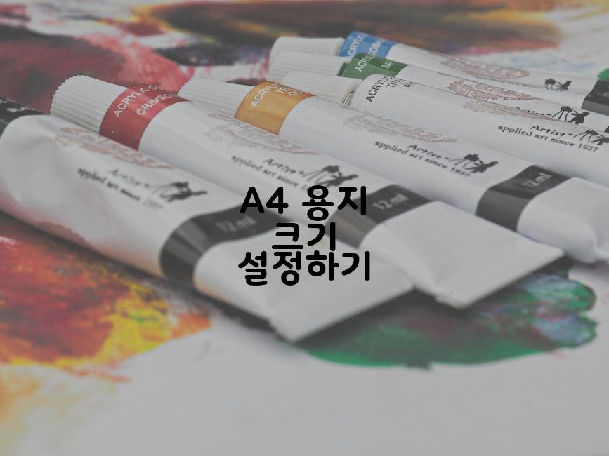 A4 용지 크기 설정하기