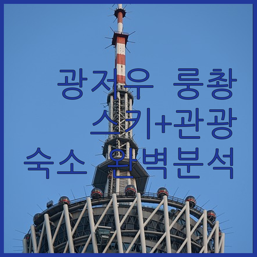 광저우 룽촹 숙소 완벽 분석 스키와 