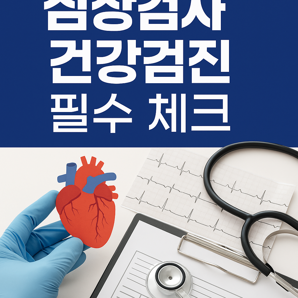 심장검사 건강검진 필수 체크