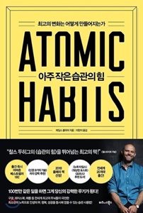  [책소개] 아주작은습관의 힘:제임스 클리어