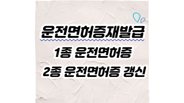  운전면허증재발급 1종 운전면허증 2종 운전면허증 갱신