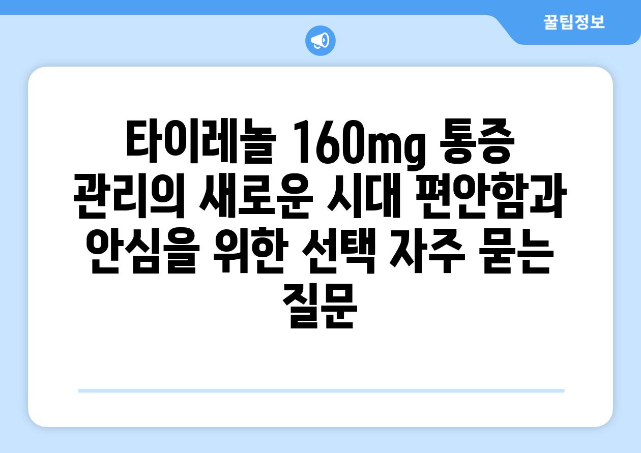 타이레놀 160mg 통증 관리의 새로운 시대 편안함과 안심을 위한 선택 자주 묻는 질문