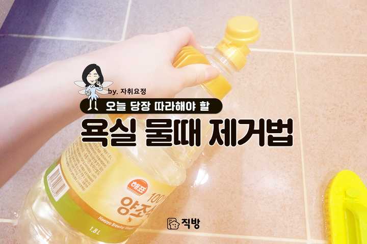  욕실 물때 제거방법!