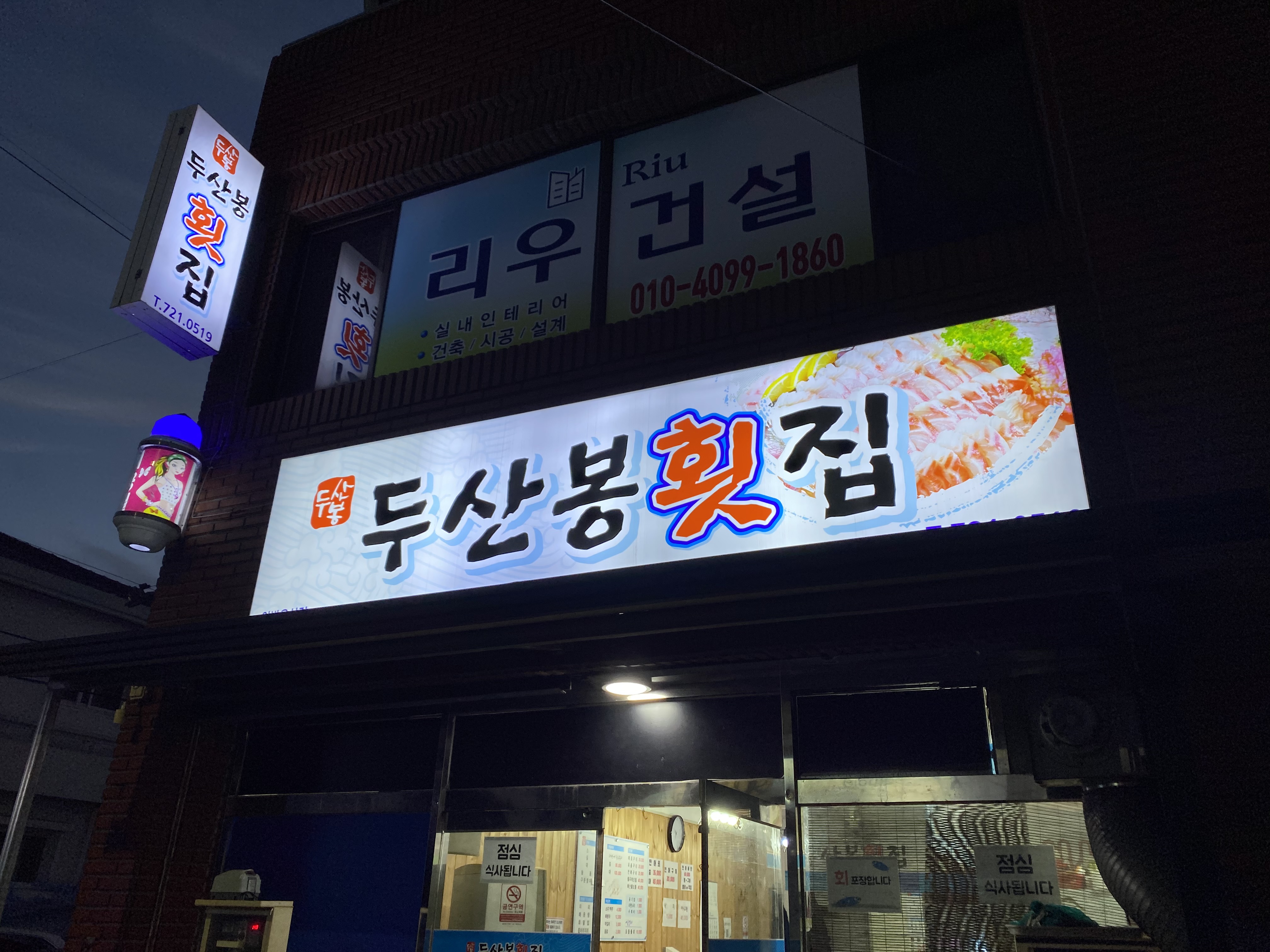 두산봉횟집 이미지