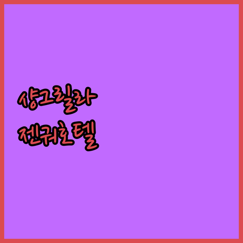 선전 샹그릴라 vs 젠궈 히든 호텔 