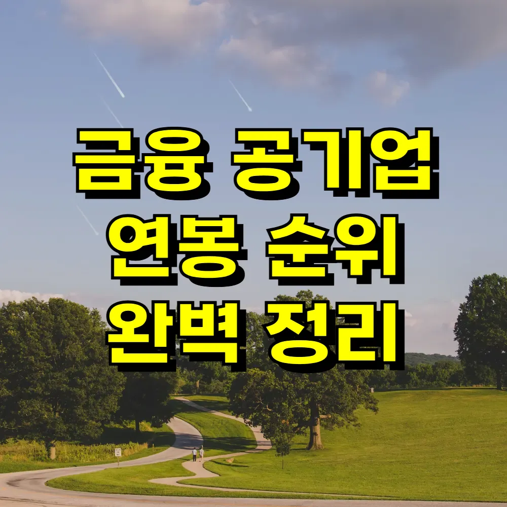 금융 공기업 연봉 순위 완벽 정리