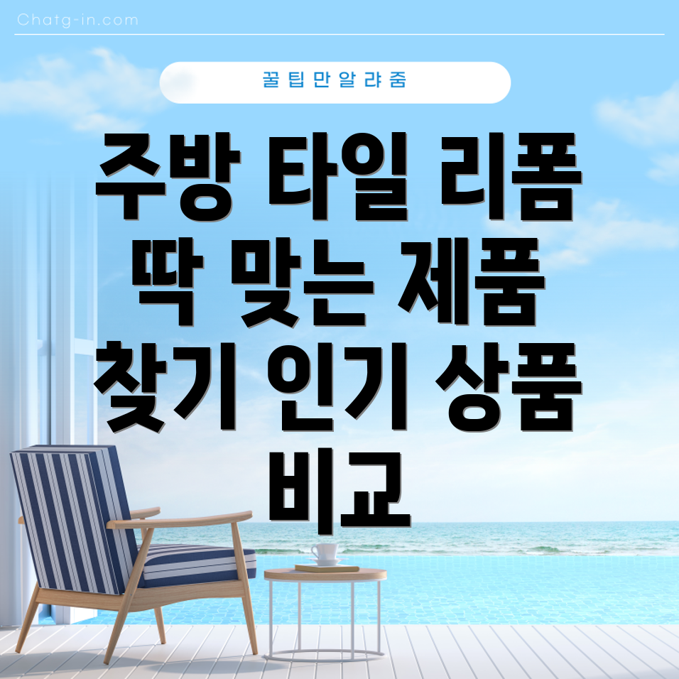 주방타일리폼딱맞는제품찾기인기상품비교분석및선택가이드