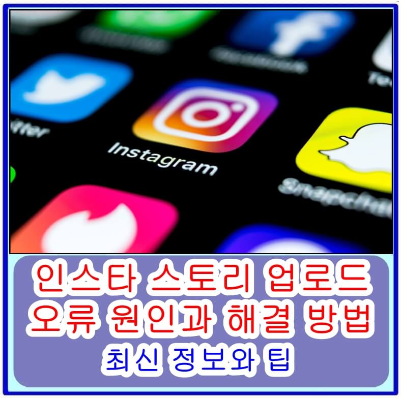 인스타스토리 오류 해결방법