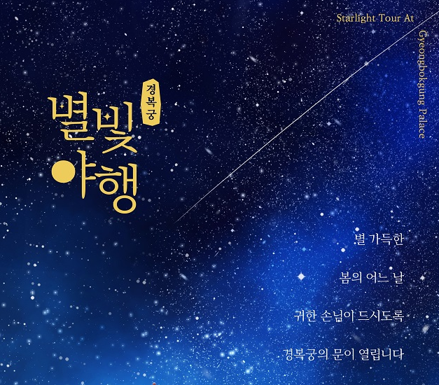 [경복궁 별빛야행] 예약하기 정보