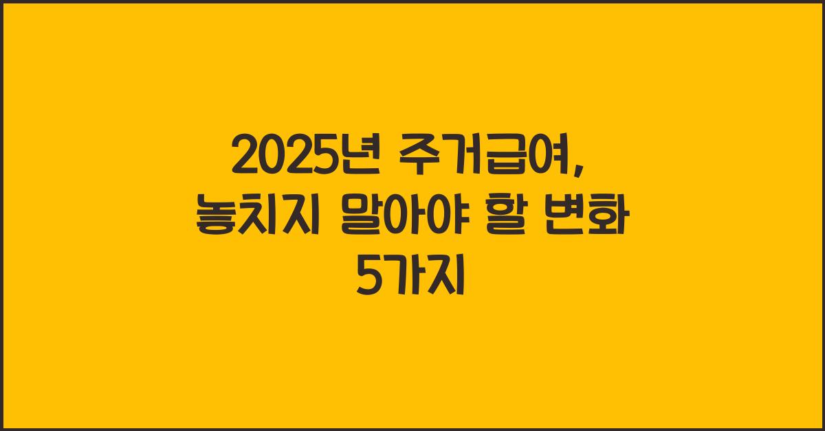 2025년 주거급여