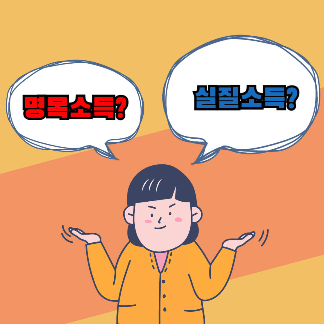 명목-소득과-실질-소득의-차이